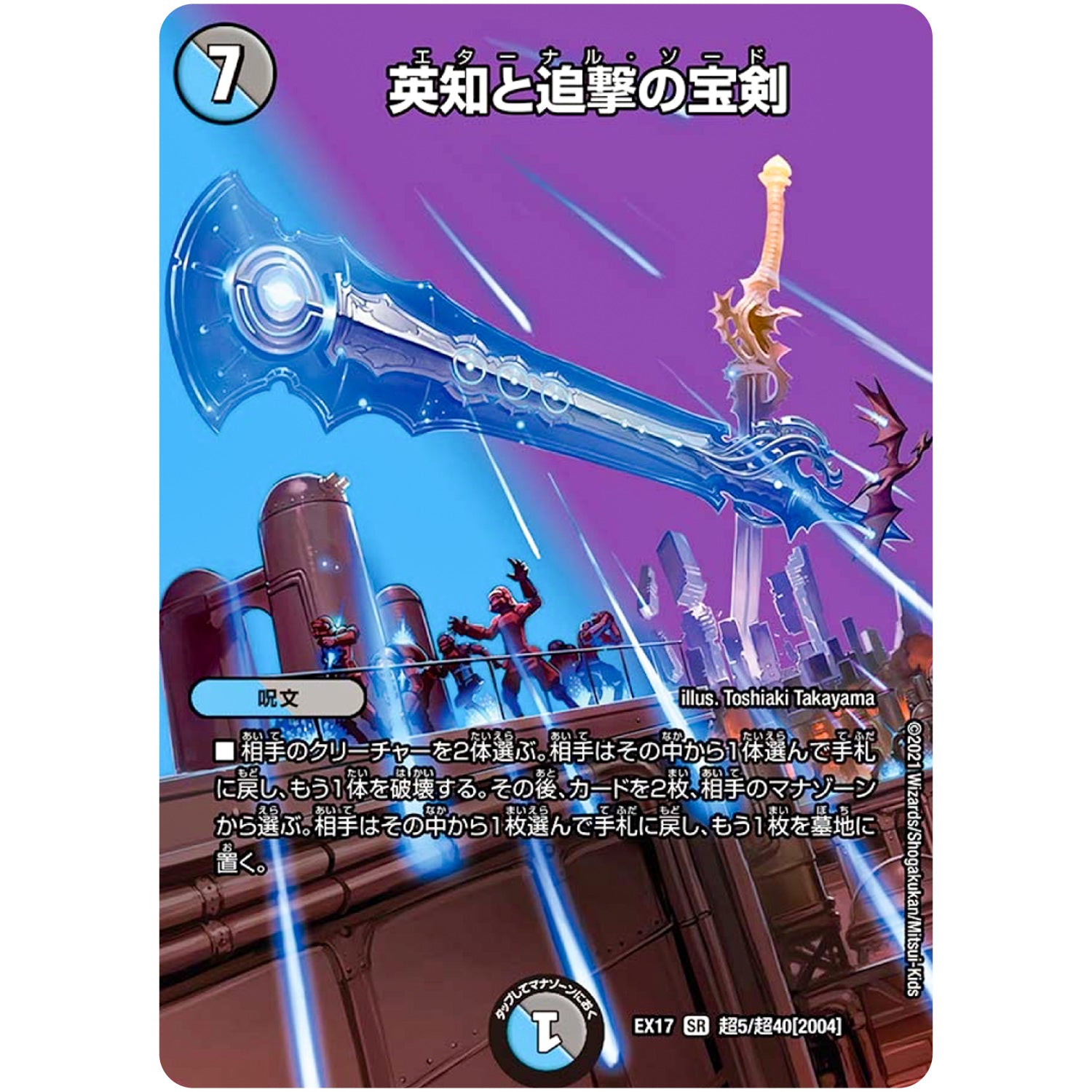 英知と追撃の宝剣【SR】(EX17 超5/超40 20周年超感謝メモリアルパック 究極の章 デュエキングMAX【DMEX-17】)