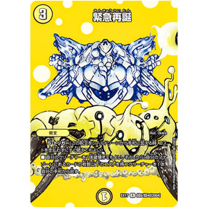 緊急再誕【R】(EX17 超6/超40 20周年超感謝メモリアルパック 究極の章 デュエキングMAX【DMEX-17】)