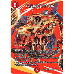 バジュラズ・ソウル【SR】(EX17 超7/超40 20周年超感謝メモリアルパック 究極の章 デュエキングMAX【DMEX-17】)
