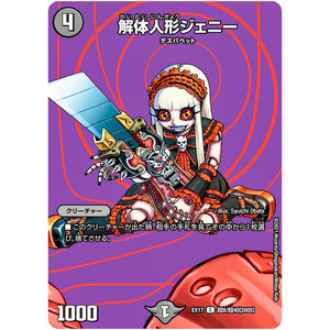 解体人形ジェニー【C】(EX17 超8/超40 20周年超感謝メモリアルパック 究極の章 デュエキングMAX【DMEX-17】)