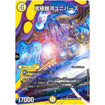 究極銀河ユニバース【SR】(EX17 超9/超40 20周年超感謝メモリアルパック 究極の章 デュエキングMAX【DMEX-17】)