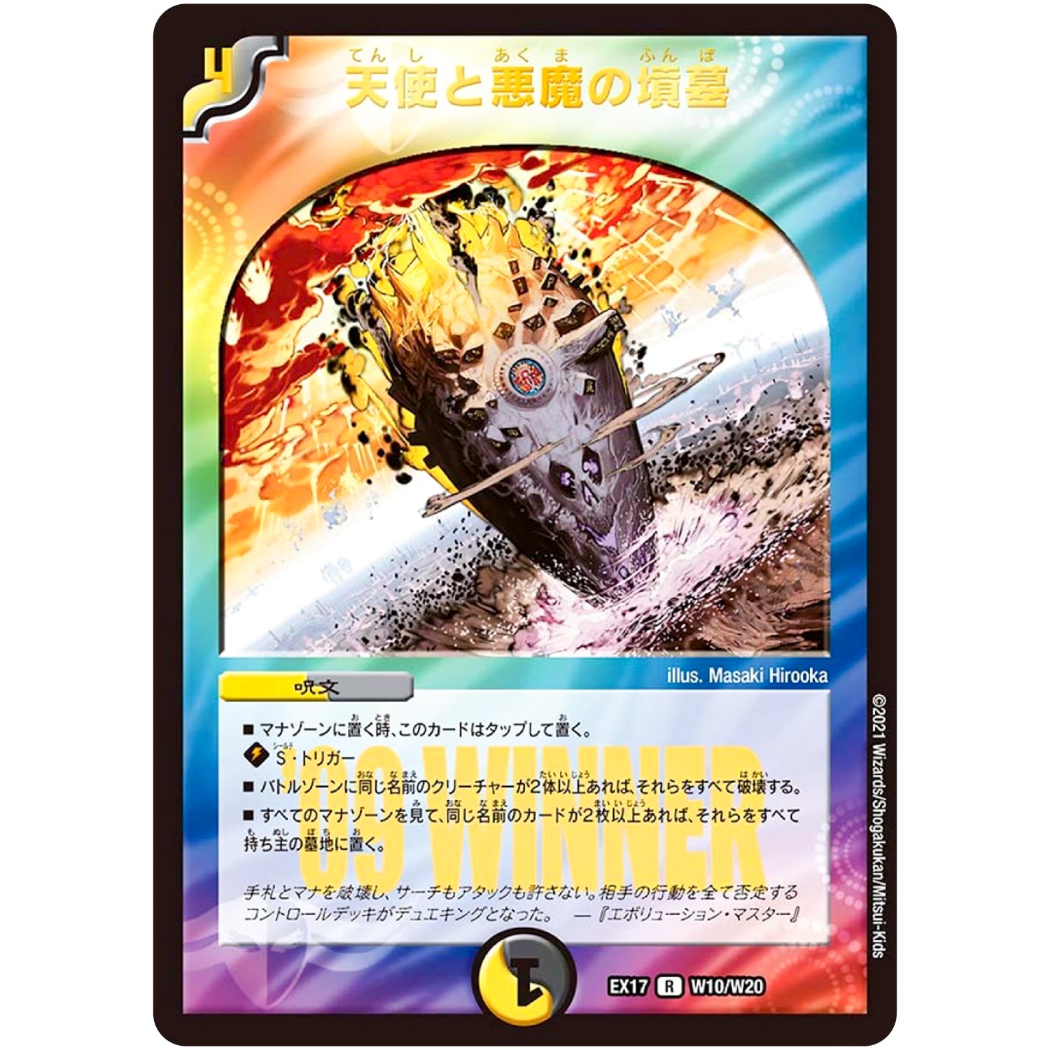 天使と悪魔の墳墓【R】(EX17 W10/W20 20周年超感謝メモリアルパック 究極の章 デュエキングMAX【DMEX-17】)