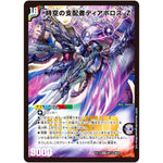 時空の支配者ディアボロスZ/最凶の覚醒者デビル・ディアボロスZ【SR】(EX17 W11/W20 20周年超感謝メモリアルパック 究極の章 デュエキングMAX【DMEX-17】)