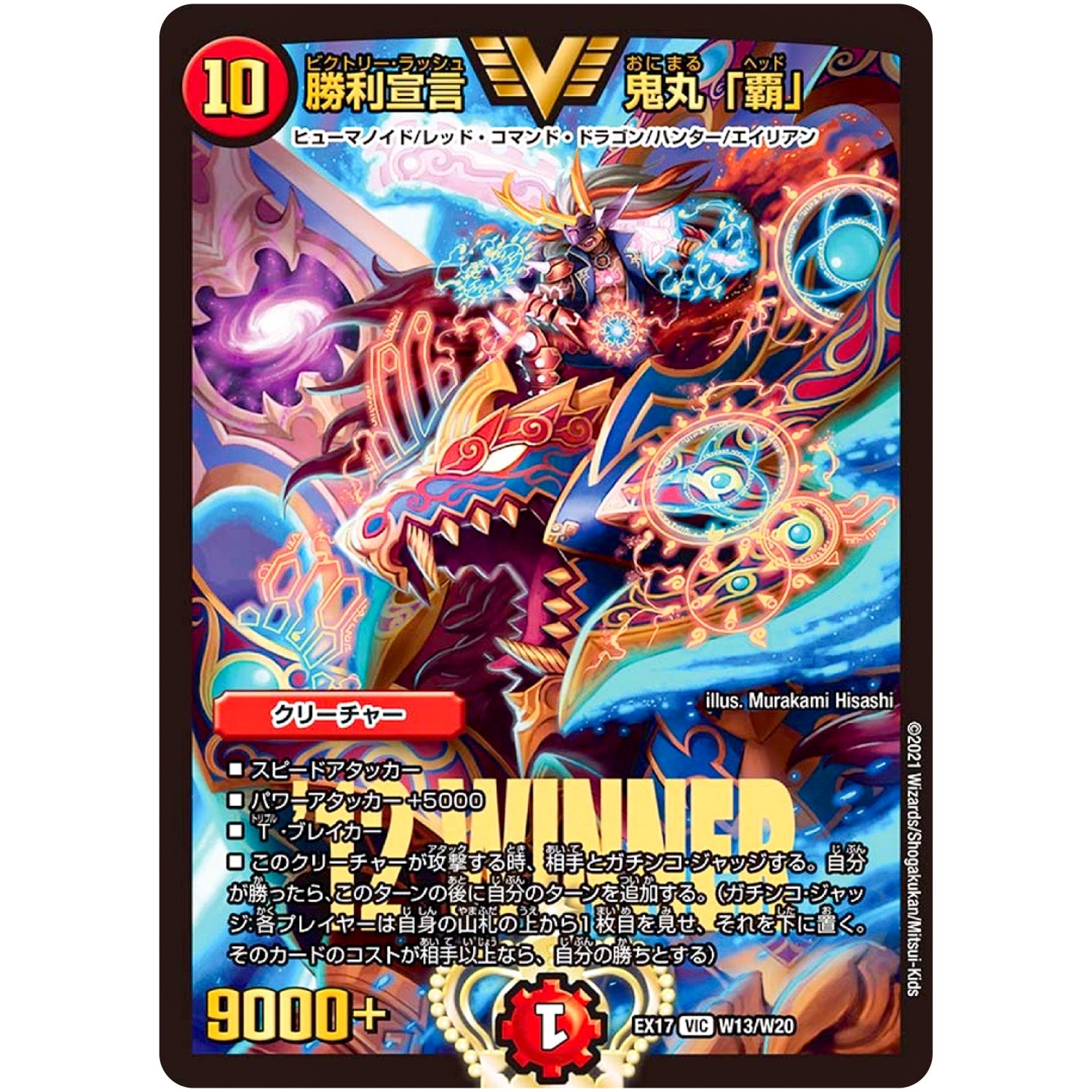 勝利宣言 鬼丸「覇」【VIC】(EX17 W13/W20 20周年超感謝メモリアルパック 究極の章 デュエキングMAX【DMEX-17】)