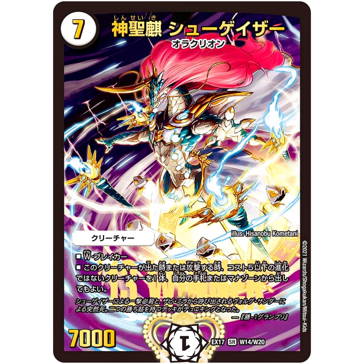 神聖麒 シューゲイザー【SR】(EX17 W14/W20 20周年超感謝メモリアルパック 究極の章 デュエキングMAX【DMEX-17】)