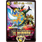 至宝 オール・イエス【R】(EX17 W15/W20 20周年超感謝メモリアルパック 究極の章 デュエキングMAX【DMEX-17】)