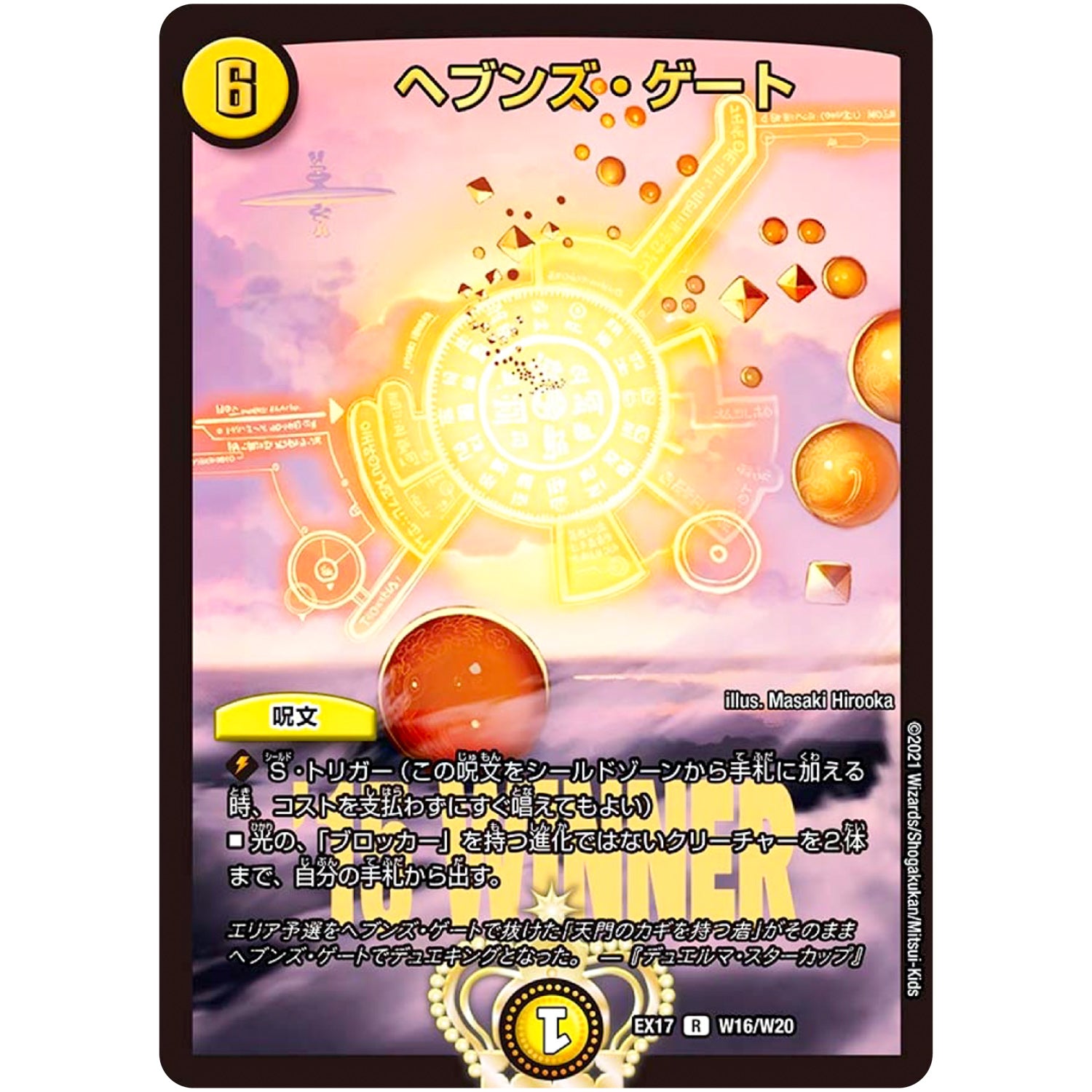 ヘブンズ・ゲート【R】(EX17 W16/W20 20周年超感謝メモリアルパック 究極の章 デュエキングMAX【DMEX-17】)