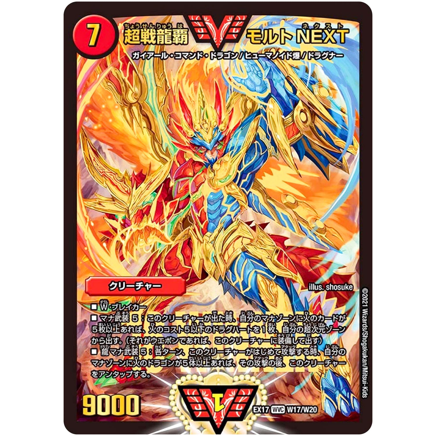 超戦龍覇 モルトNEXT【WVC】(EX17 W17/W20 20周年超感謝メモリアルパック 究極の章 デュエキングMAX【DMEX-17】)