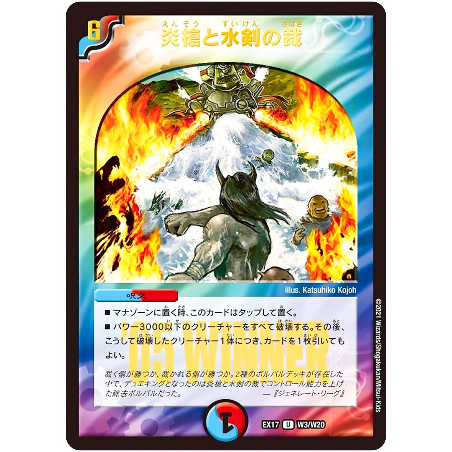 炎槍と水剣の裁【U】(EX17 W3/W20 20周年超感謝メモリアルパック 究極の章 デュエキングMAX【DMEX-17】)
