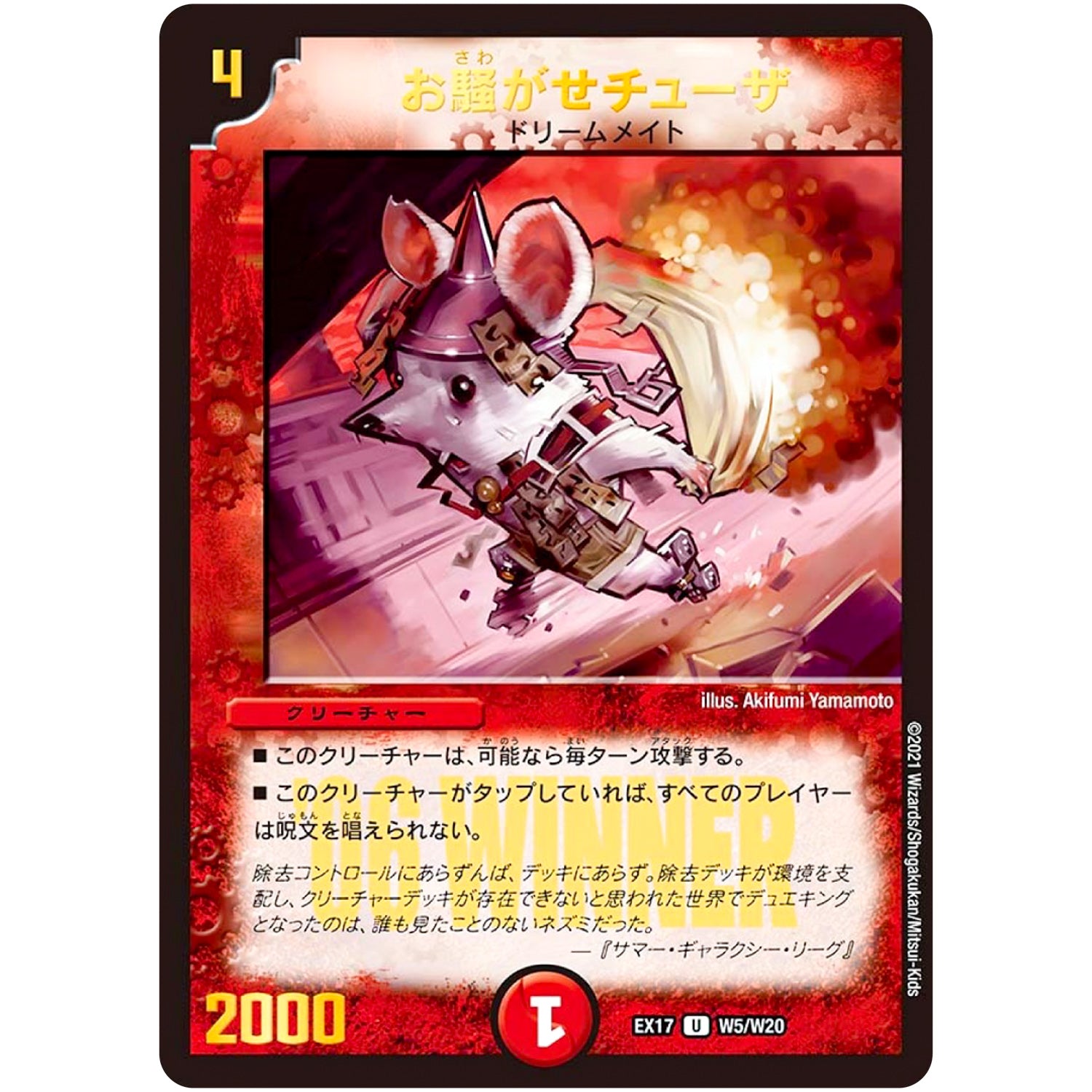 お騒がせチューザ【U】(EX17 W5/W20 20周年超感謝メモリアルパック 究極の章 デュエキングMAX【DMEX-17】)