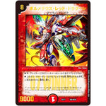 ボルメテウス・レッド・ドラグーン (EX17 W6/W20 20周年超感謝メモリアルパック 究極の章 デュエキングMAX【DMEX-17】)