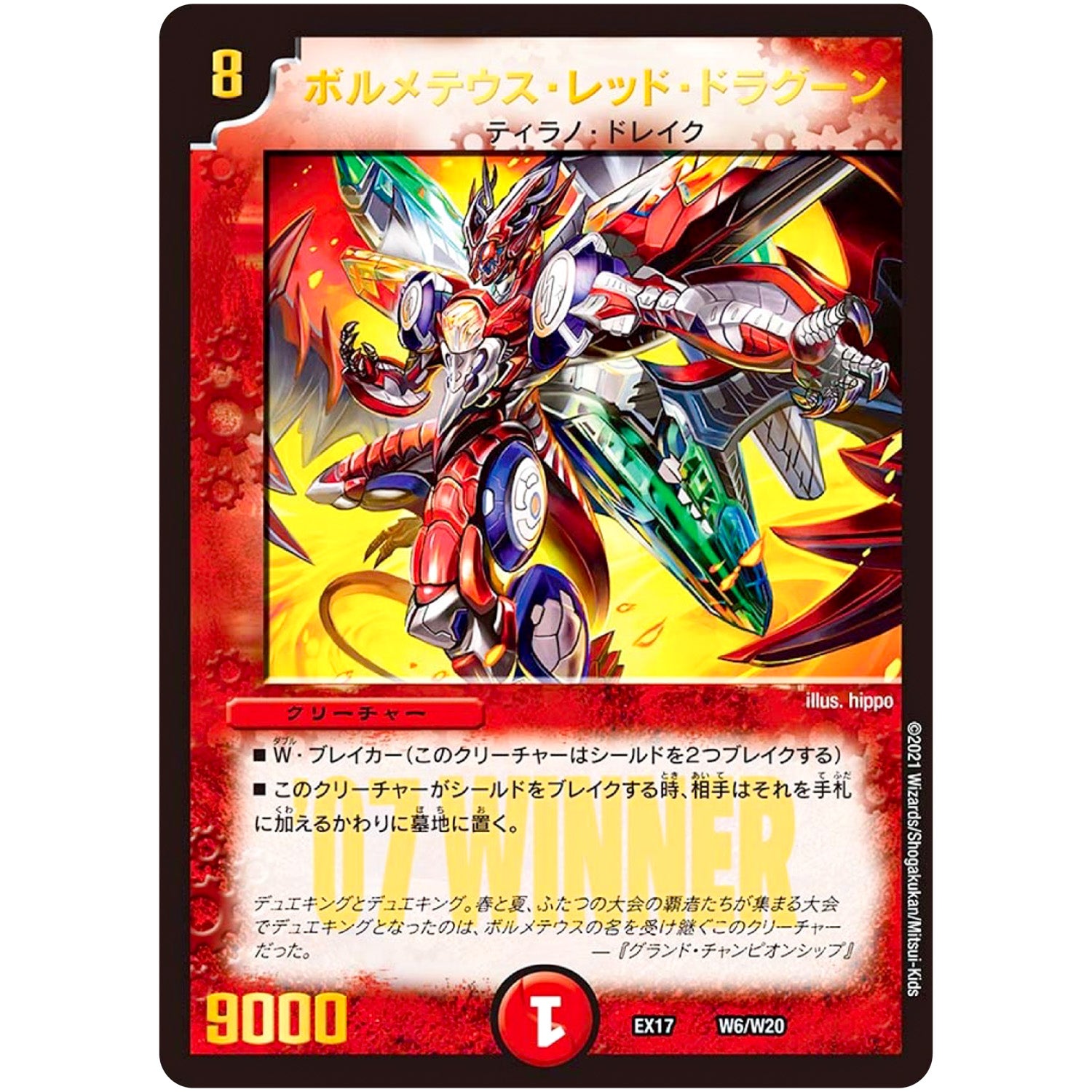 ボルメテウス・レッド・ドラグーン (EX17 W6/W20 20周年超感謝メモリアルパック 究極の章 デュエキングMAX【DMEX-17】)