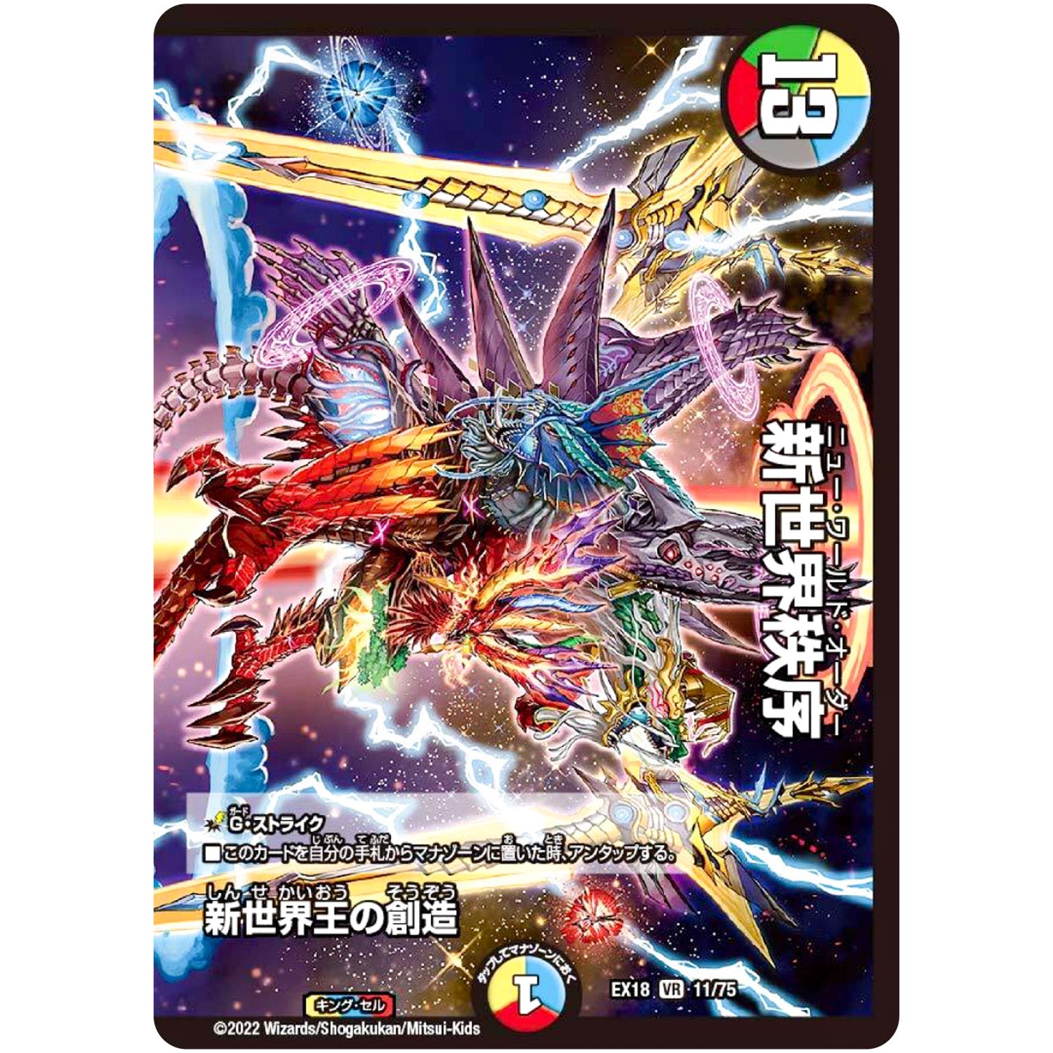 新世界王の創造【VR】(EX18 11/75 20周年超感謝メモリアルパック 裏の章 パラレル・マスターズ【DMEX-18】)