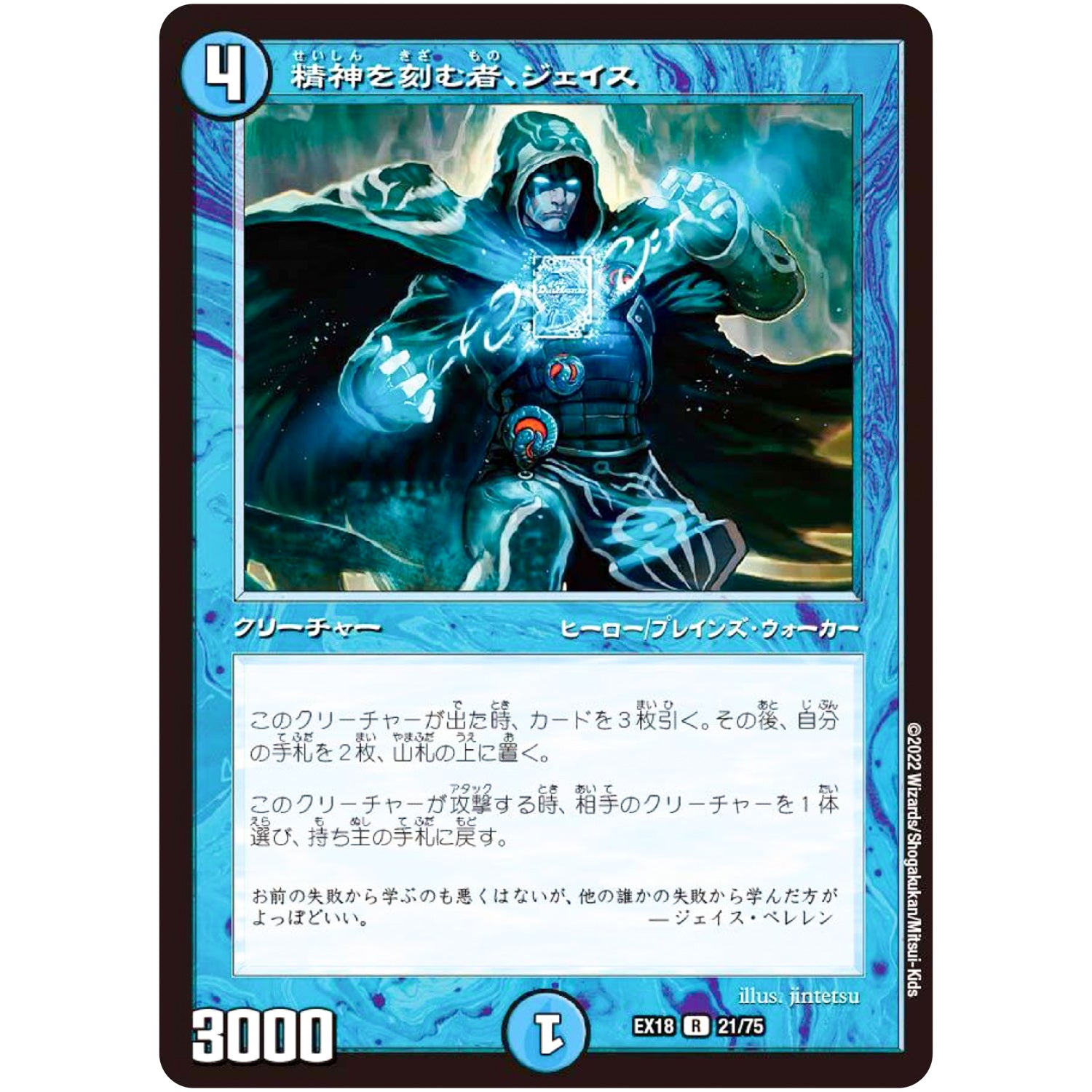 精神を刻む者、ジェイス【R】(EX18 21/75 20周年超感謝メモリアルパック 裏の章 パラレル・マスターズ【DMEX-18】)