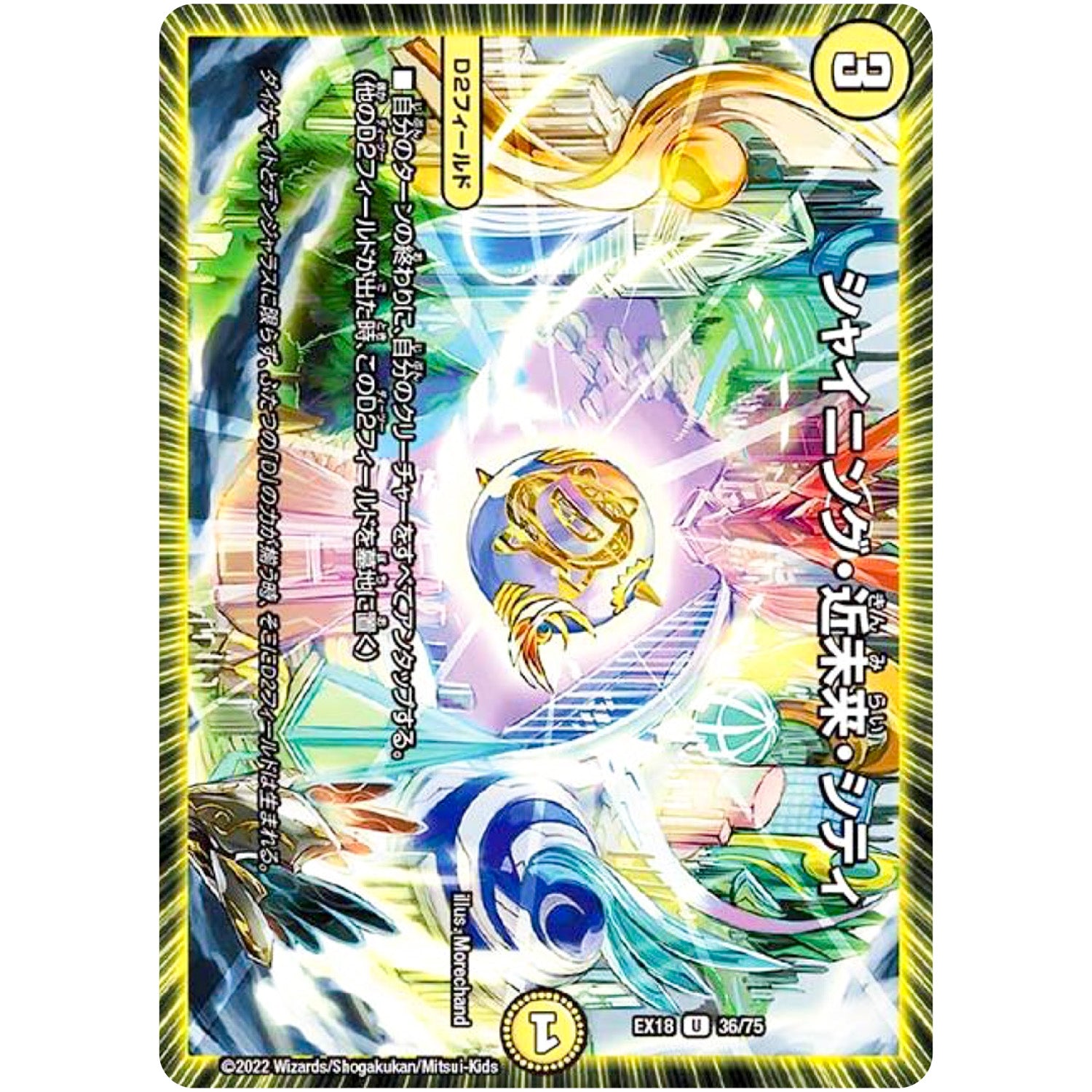 シャイニング・近未来・シティ【U】(EX18 36/75 20周年超感謝メモリアルパック 裏の章 パラレル・マスターズ【DMEX-18】)