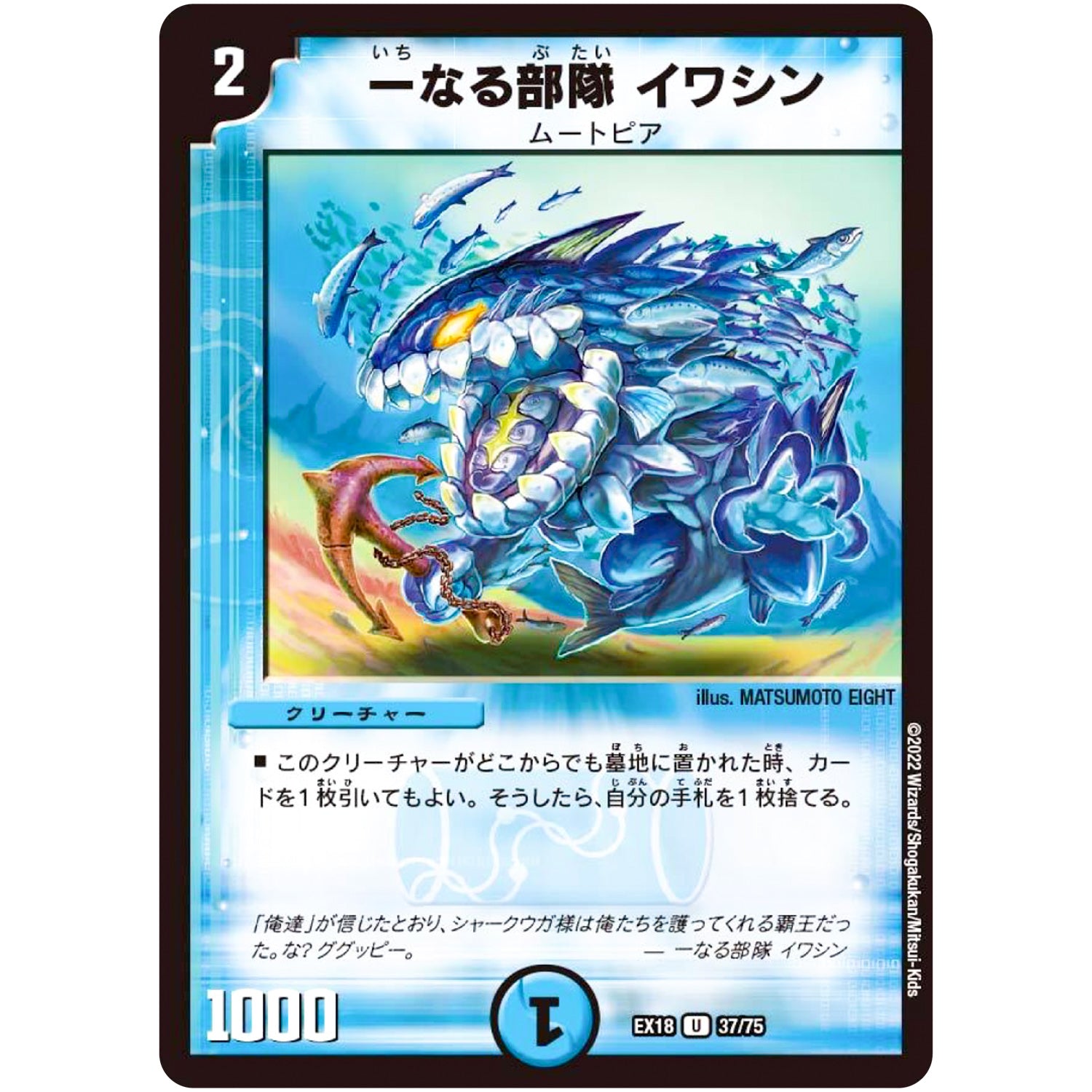 一なる部隊 イワシン【U】(EX18 37/75 20周年超感謝メモリアルパック 裏の章 パラレル・マスターズ【DMEX-18】)