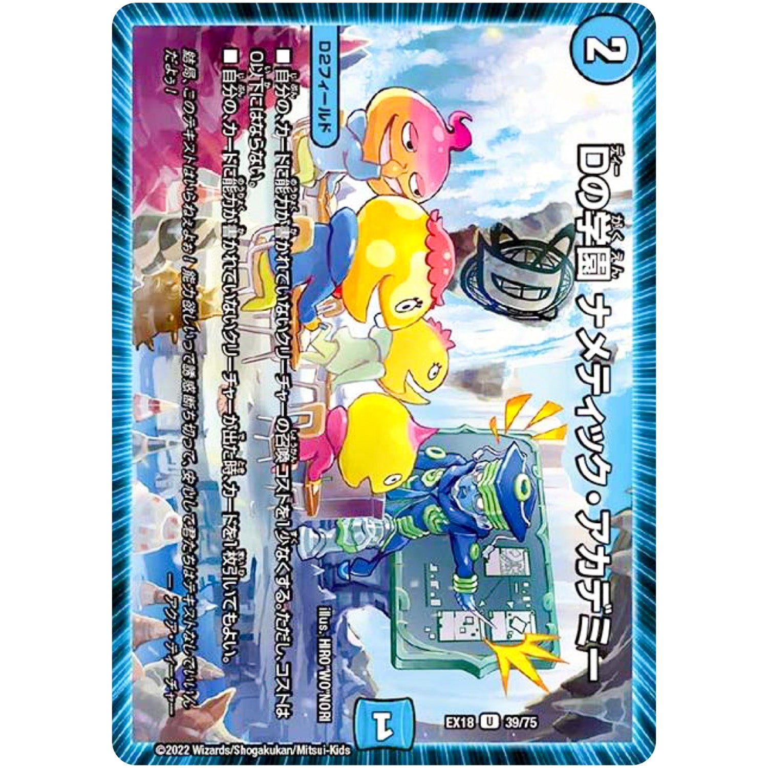 Dの学園 ナメティック・アカデミー【U】(EX18 39/75 20周年超感謝メモリアルパック 裏の章 パラレル・マスターズ【DMEX-18】)