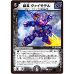 戯具 ヴァイモデル【U】(EX18 40/75 20周年超感謝メモリアルパック 裏の章 パラレル・マスターズ【DMEX-18】)