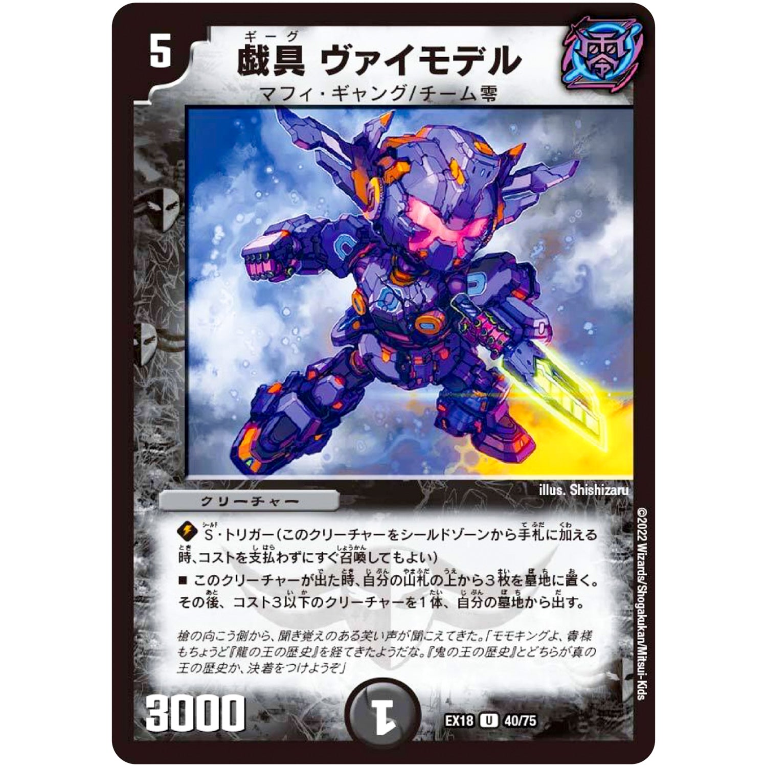 戯具 ヴァイモデル【U】(EX18 40/75 20周年超感謝メモリアルパック 裏の章 パラレル・マスターズ【DMEX-18】)