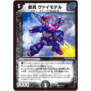 戯具 ヴァイモデル【U】(EX18 40/75 20周年超感謝メモリアルパック 裏の章 パラレル・マスターズ【DMEX-18】)