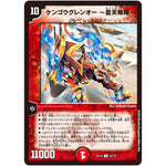 ケンゴウグレンオー ～蒼天飛翔～【U】(EX18 42/75 20周年超感謝メモリアルパック 裏の章 パラレル・マスターズ【DMEX-18】)