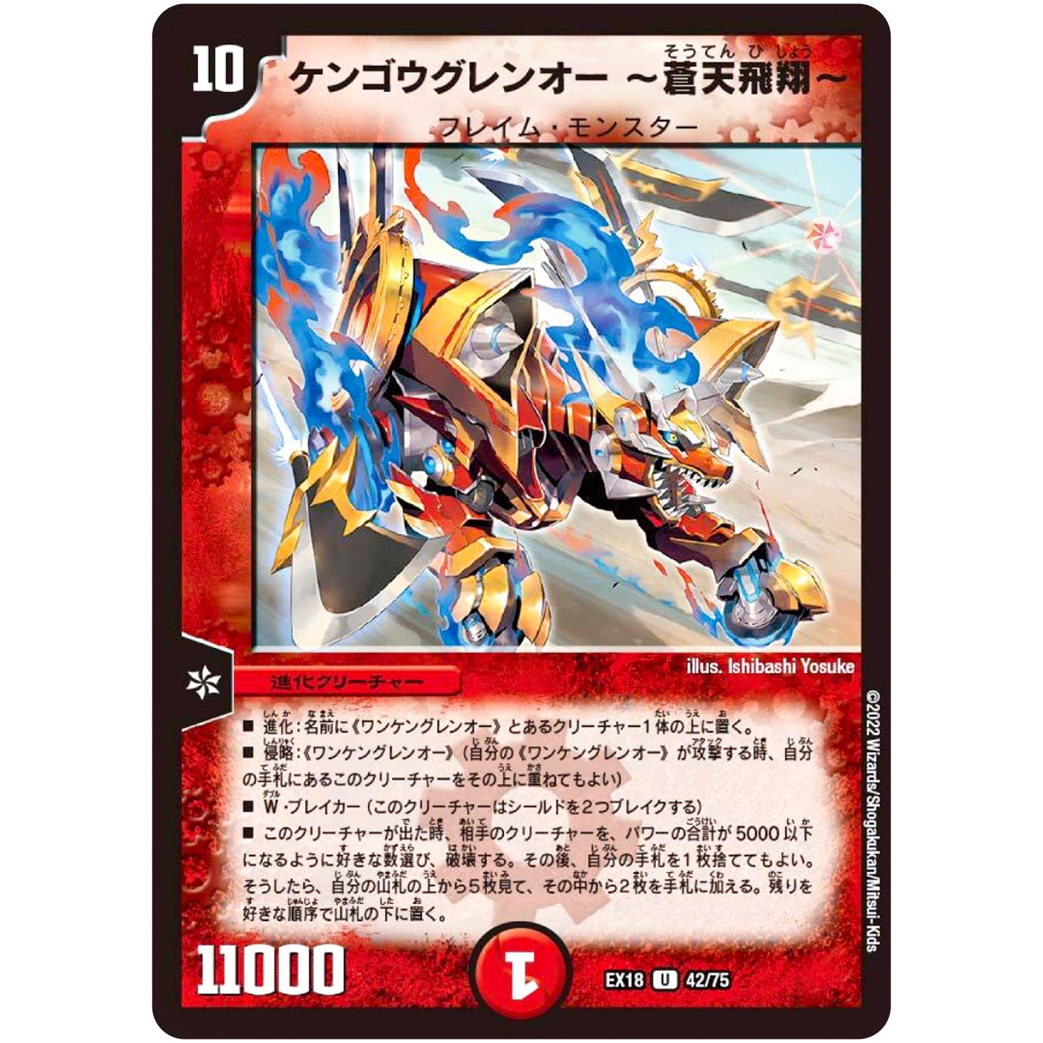 ケンゴウグレンオー ～蒼天飛翔～【U】(EX18 42/75 20周年超感謝メモリアルパック 裏の章 パラレル・マスターズ【DMEX-18】)