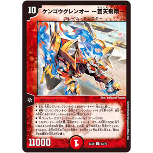 ケンゴウグレンオー ～蒼天飛翔～【U】(EX18 42/75 20周年超感謝メモリアルパック 裏の章 パラレル・マスターズ【DMEX-18】)