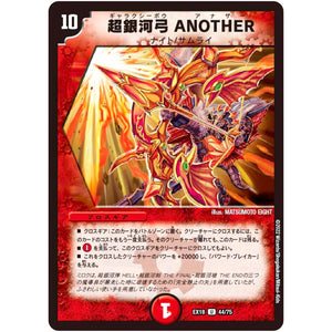 超銀河弓 ANOTHER【U】(EX18 44/75 20周年超感謝メモリアルパック 裏の章 パラレル・マスターズ【DMEX-18】)
