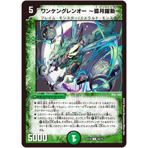 ワンケングレンオー ～弧月躍動～【U】(EX18 45/75 20周年超感謝メモリアルパック 裏の章 パラレル・マスターズ【DMEX-18】)