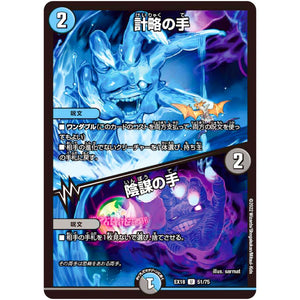 計略の手/陰謀の手【U】(EX18 51/75 20周年超感謝メモリアルパック 裏の章 パラレル・マスターズ【DMEX-18】)