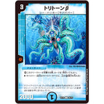 トリトーンβ【C】(EX18 56/75 20周年超感謝メモリアルパック 裏の章 パラレル・マスターズ【DMEX-18】)