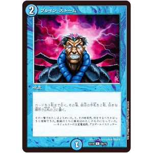 ブレイン・ストーム【C】(EX18 58/75 20周年超感謝メモリアルパック 裏の章 パラレル・マスターズ【DMEX-18】)