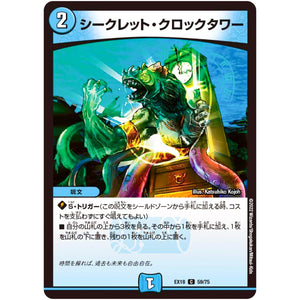 シークレット・クロックタワー【C】(EX18 59/75 20周年超感謝メモリアルパック 裏の章 パラレル・マスターズ【DMEX-18】)