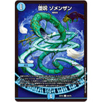 堕呪 ゾメンザン【C】(EX18 60/75 20周年超感謝メモリアルパック 裏の章 パラレル・マスターズ【DMEX-18】)