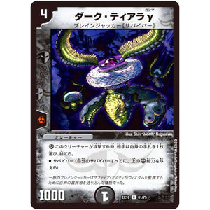 ダーク・ティアラγ【C】(EX18 61/75 20周年超感謝メモリアルパック 裏の章 パラレル・マスターズ【DMEX-18】)