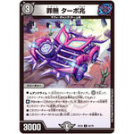 罪無 ターボ兆【C】(EX18 62/75 20周年超感謝メモリアルパック 裏の章 パラレル・マスターズ【DMEX-18】)