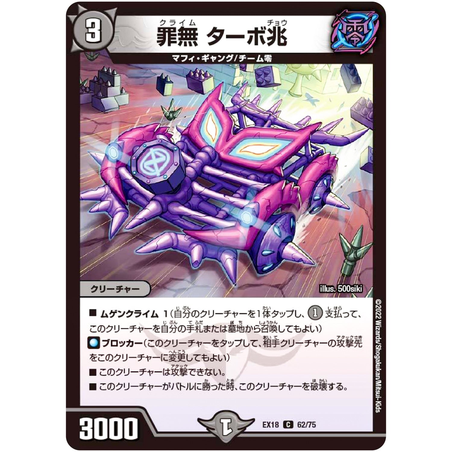 罪無 ターボ兆【C】(EX18 62/75 20周年超感謝メモリアルパック 裏の章 パラレル・マスターズ【DMEX-18】)