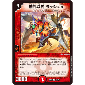 無礼な刃 ラッシュα【C】(EX18 65/75 20周年超感謝メモリアルパック 裏の章 パラレル・マスターズ【DMEX-18】)