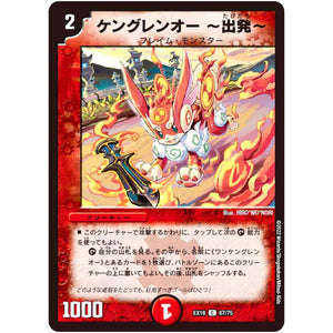 ケングレンオー〜出発〜【C】(EX18 67/75 20周年超感謝メモリアルパック 裏の章 パラレル・マスターズ【DMEX-18】)