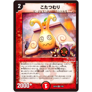 こたつむり【VR】(EX18 7/75 20周年超感謝メモリアルパック 裏の章 パラレル・マスターズ【DMEX-18】)