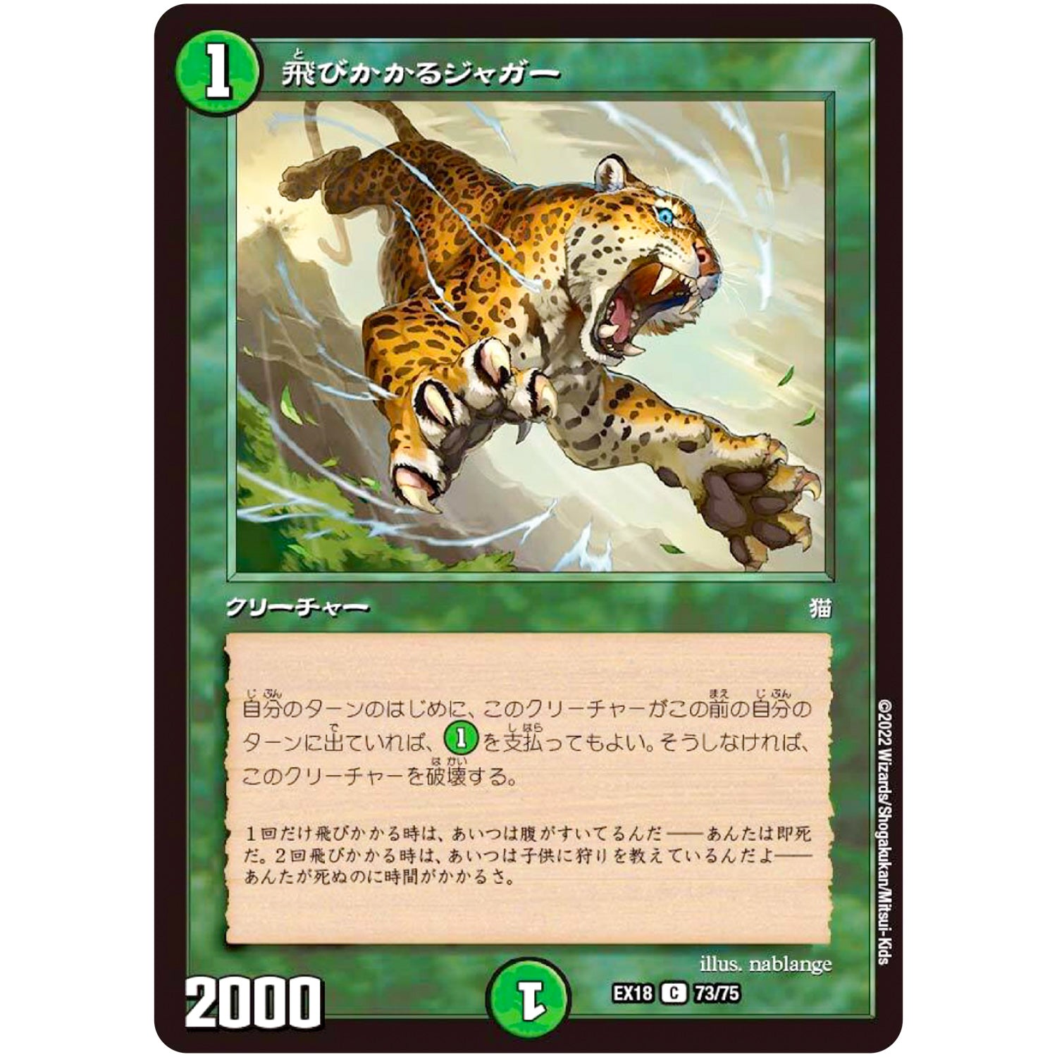 飛びかかるジャガー【C】(EX18 73/75 20周年超感謝メモリアルパック 裏の章 パラレル・マスターズ【DMEX-18】)