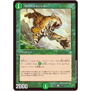 飛びかかるジャガー【C】(EX18 73/75 20周年超感謝メモリアルパック 裏の章 パラレル・マスターズ【DMEX-18】)