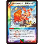 ボルシャック・栄光・ルピア【C】(EX18 75/75 20周年超感謝メモリアルパック 裏の章 パラレル・マスターズ【DMEX-18】)