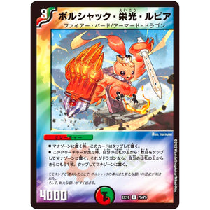 ボルシャック・栄光・ルピア【C】(EX18 75/75 20周年超感謝メモリアルパック 裏の章 パラレル・マスターズ【DMEX-18】)