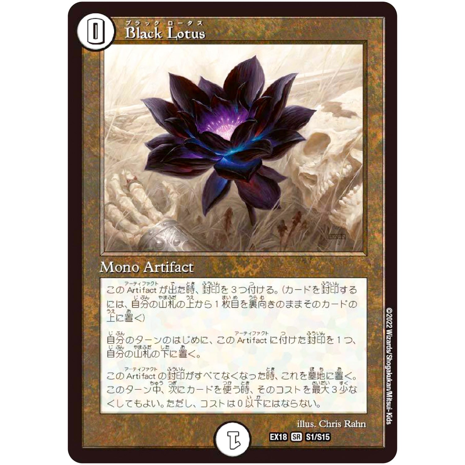 Black Lotus【SR】(EX18 S1/S15 20周年超感謝メモリアルパック 裏の章 パラレル・マスターズ【DMEX-18】)