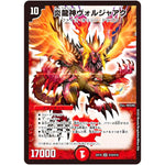 炎龍神ヴォルジャアク【SR】(EX18 S10/S15 20周年超感謝メモリアルパック 裏の章 パラレル・マスターズ【DMEX-18】)