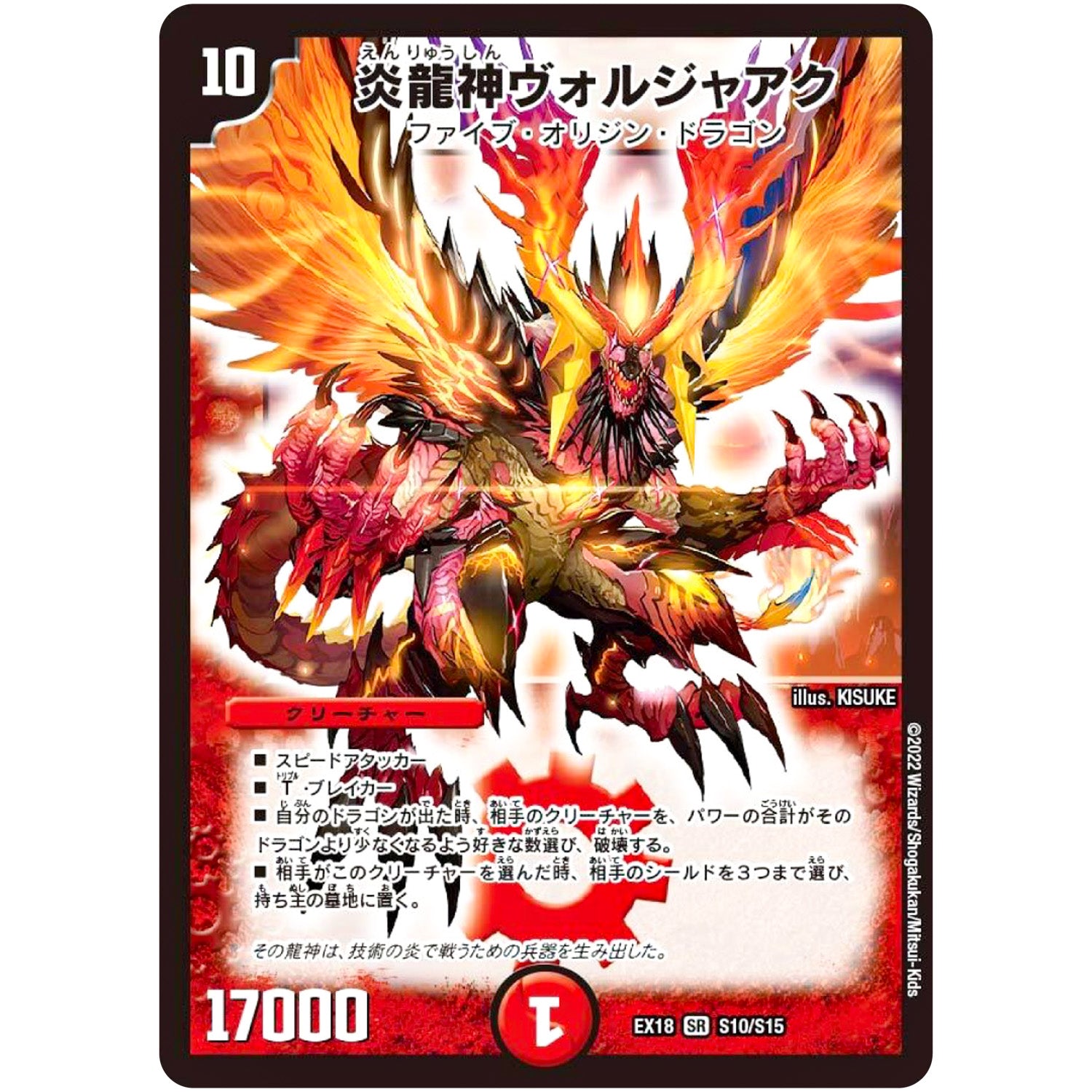 炎龍神ヴォルジャアク【SR】(EX18 S10/S15 20周年超感謝メモリアルパック 裏の章 パラレル・マスターズ【DMEX-18】)