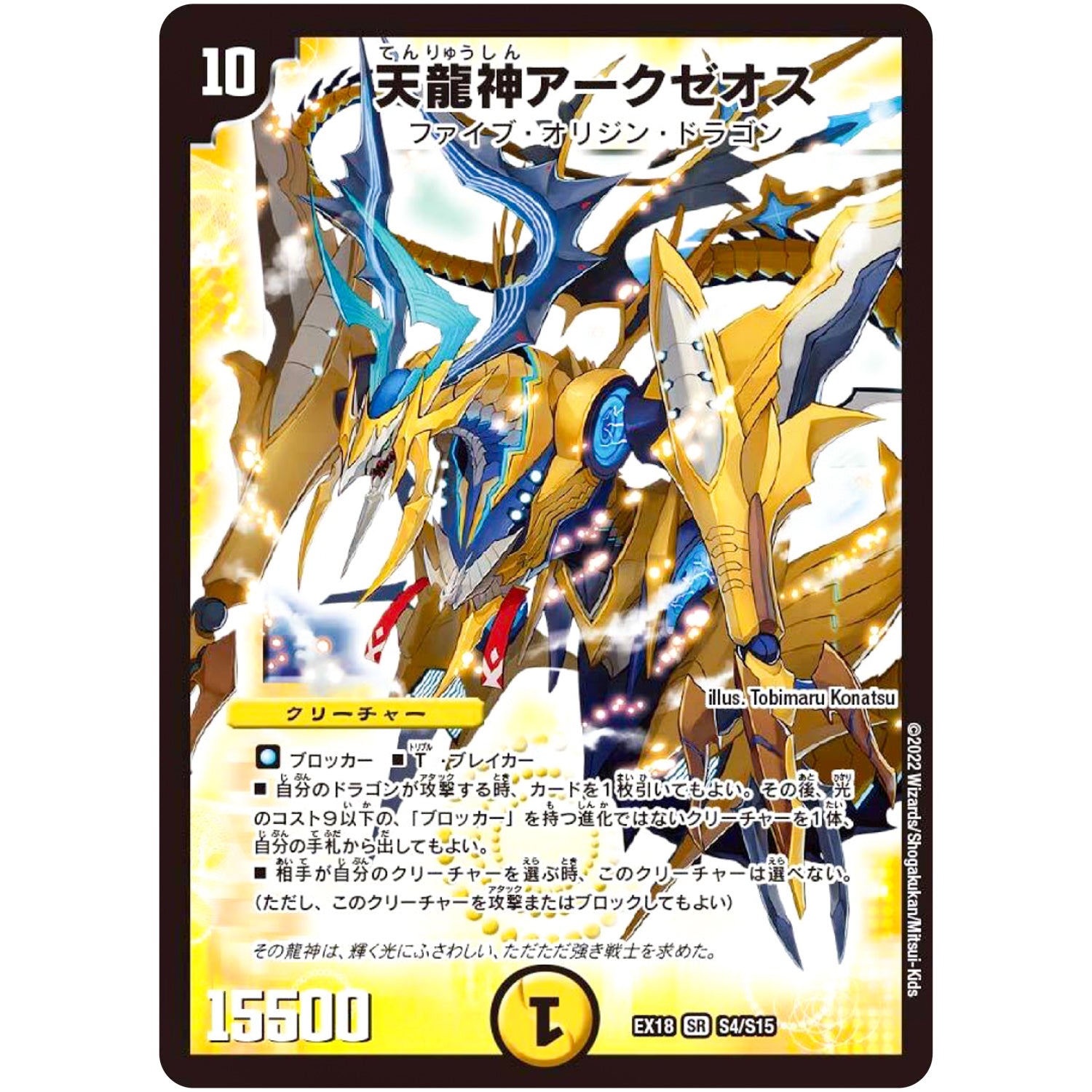 天龍神アークゼオス【SR】(EX18 S4/S15 20周年超感謝メモリアルパック 裏の章 パラレル・マスターズ【DMEX-18】)