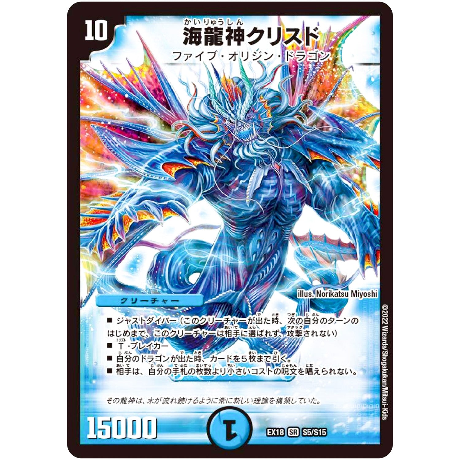 海龍神クリスド【SR】(EX18 S5/S15 20周年超感謝メモリアルパック 裏の章 パラレル・マスターズ【DMEX-18】)