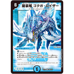 龍装艦 ゴクガ・ロイザー【SR】(EX18 S6/S15 20周年超感謝メモリアルパック 裏の章 パラレル・マスターズ【DMEX-18】)